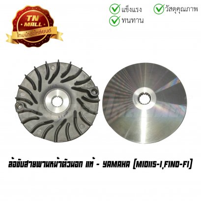 ล้อขับสายพานหน้าตัวนอก Mio115-I Fino-FI แท้ศูนย์ ยี่ห้อ Yamaha